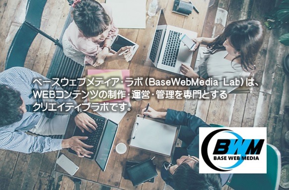 ウェブベース　basewebmedia Lab