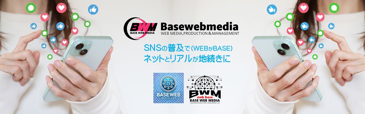 ウエブベース SNSベース